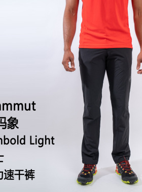 Mammut Runbold Light Pants 猛犸象男士弹力速干裤
