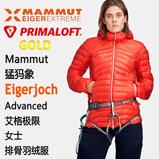 Mammut Eigerjoch Advanced 猛犸象女士艾格极限排骨羽绒服