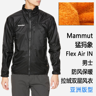 Mammut Flex Air IN AF 猛犸象男士防风保暖拉绒双层风衣 亚洲版