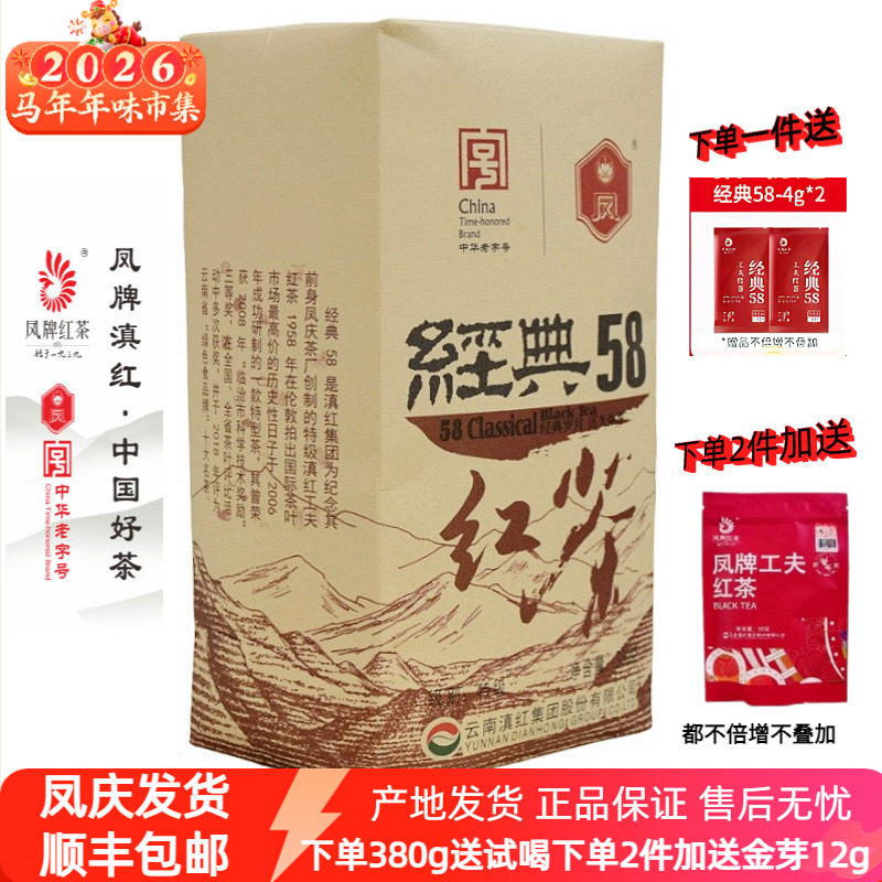 凤牌红茶滇红集团凤庆特级工夫红茶经典58滇红茶叶袋装浓香型380g,茶,滇红,淘宝优惠券,粉丝福利购,淘宝优惠卷