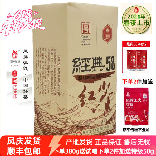凤庆滇红凤牌经典58特级380g袋装