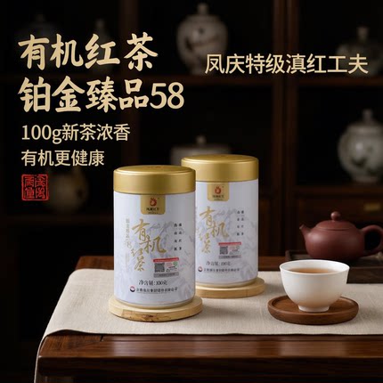 凤庆原产地凤牌特级滇红工夫有机红茶铂金经典58浓香100g2026新茶