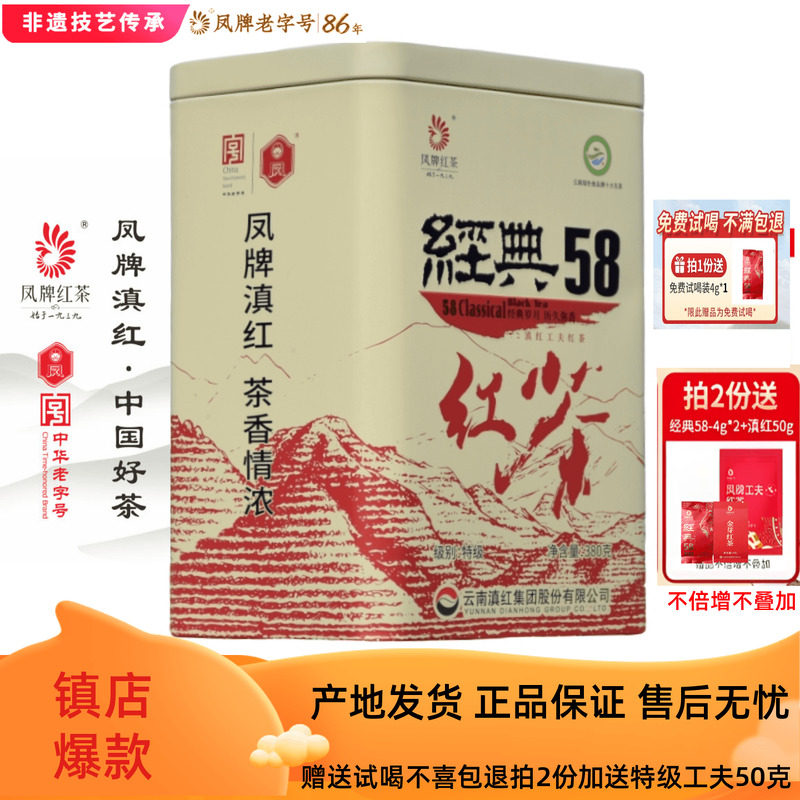凤牌红茶经典58滇红茶凤庆特级工夫茶叶浓香型380g罐装2026年新茶