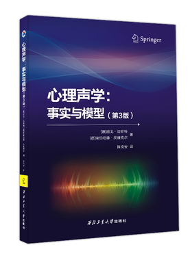 心理声学：事实与模型（第三版）（Psychoacoustics-Facts and Models（Third Edition）9787561280621 西北工业大学出版社正版