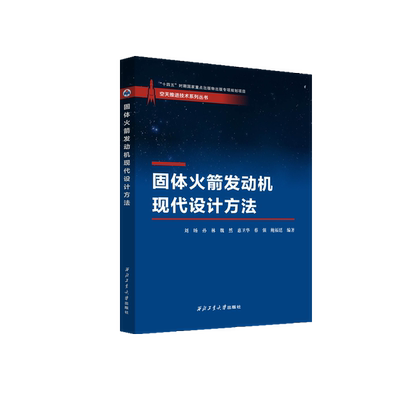 固体火箭发动机现代设计方法9787561281246西北工业大学出版社天猫旗舰店正品现货