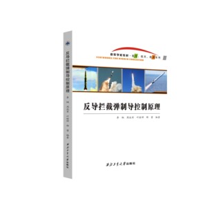 反导拦截弹制导控制原理9787561291467西北工业大学出版社天猫旗舰店正品现货