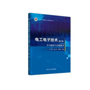 电工电子技术（第三版）学习辅导与习题解答9787561287507西北工业大学出版社天猫旗舰店正品现货