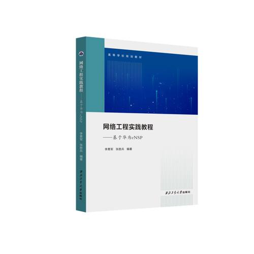 网络工程实践教程:基于华为eNSP7561285404