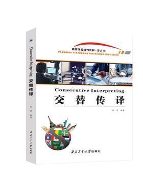 交替传译=Consecutive Interpreting:英语 9787561270486 孙荧现货正品西北工业大学出版社旗舰店