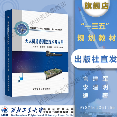 无人机遥感测绘技术及应用9787561261156官建军 李建明 苟胜国 刘东庆西北工业大学出版社旗舰店正版现货无人机系列教材