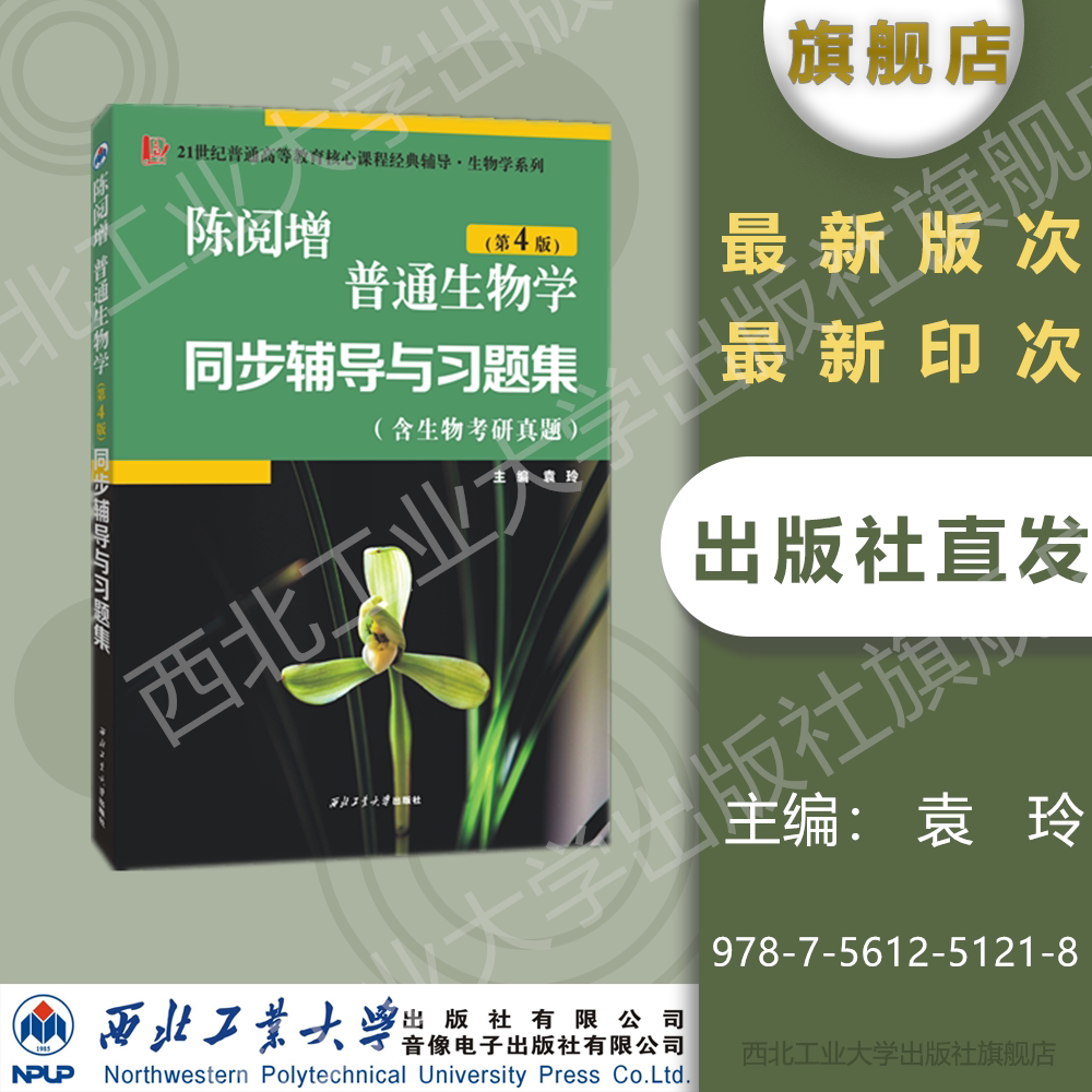 旗舰店正版现货 陈阅增普通生物学第4版同步辅导与习题集 第四版习题全解考研真题集 袁玲 生物学考研习题集 中学生物奥赛联