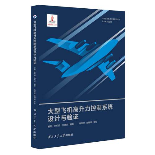 大型飞机高升力控制系统设计与验证