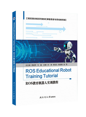 ROS教育机器人实训教程=ROS Educational Robot Training Tutorial:英文9787561290118西北工业大学出版社有限公司天猫旗舰店