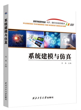 系统建模与仿真9787561266915刘雁西北工业大学出版社旗舰店现货正版