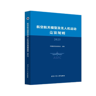 航空航天模型及无人机运动竞赛规则
