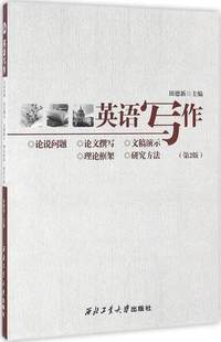 英语写作——论说问题•论文撰写•文稿演示•理论框架•研究方法(第2版)9787561248522 田德新 西北工业大学出版社旗舰店 官方正版