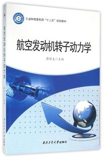 官方正版 航空发动机转子动力学9787561246467 社旗舰店 西北工业大学出版 廖明夫