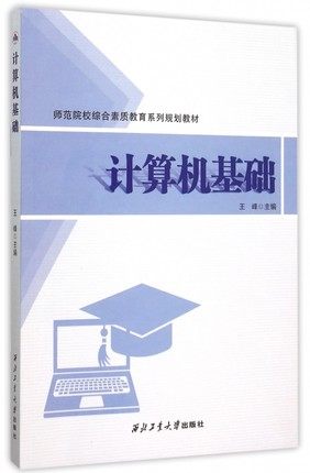 计算机基础	9787561246009王峰西北工业大学出版社旗舰店现货官方正品旗舰店