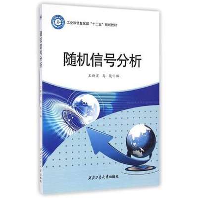 9787561241677随机信号分析 王新宏//马艳 著作 电子/通信（新）专业科技 新华书店正版图书籍 西北工业大学出版社