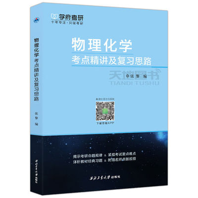 物理化学考点精讲及复习思路	9787561254615 张黎 西北工业大学出版社旗舰店 现货 官方 正品 旗舰店