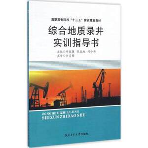 综合地质录井实训指导书 9787561251621 申振强 张亚旭 何小曲 西北工业大学出版社旗舰店 现货 官方 正品 旗舰店