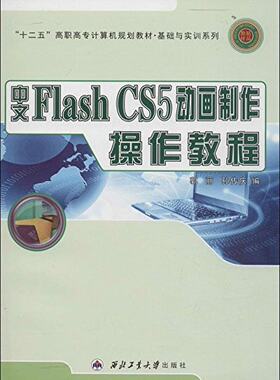 中文Flash CS5动画制作操作教程 9787561236710	郭丽 西北工业大学出版社旗舰店 现货 正品 旗舰店