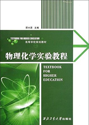 物理化学实验教程9787561230015 	邵水源 西北工业大学出版社旗舰店 官方正版