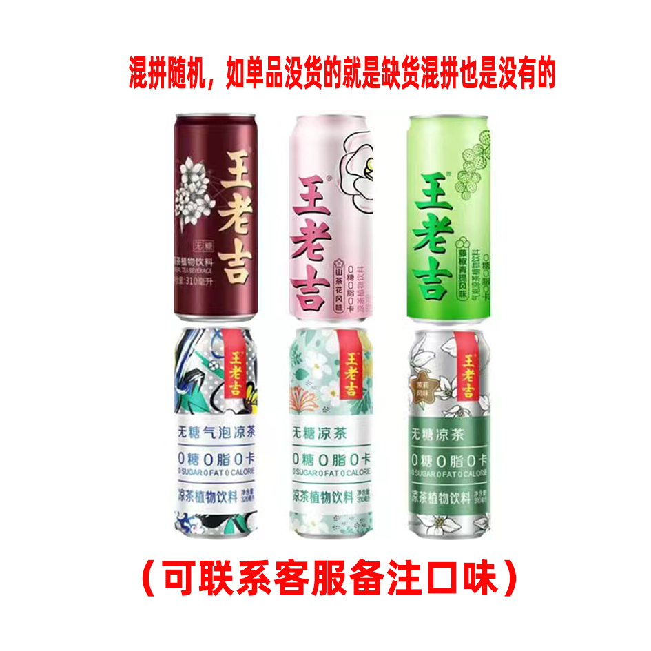 王老吉无糖植物凉茶310ml罐装 藤椒青提山茶花茉莉风味凉茶饮料