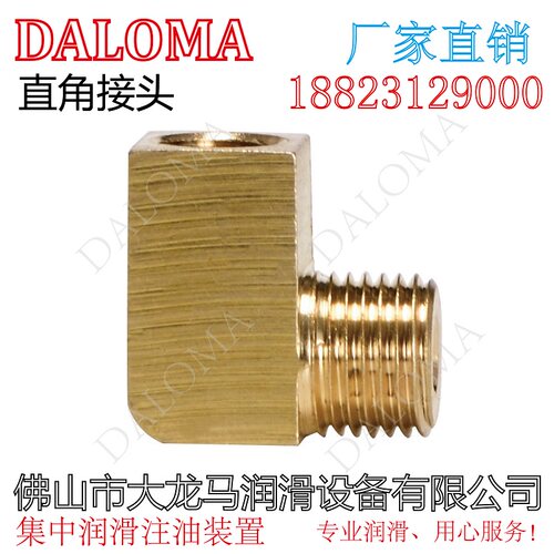 润滑直角接头油路直角DALOMA铜