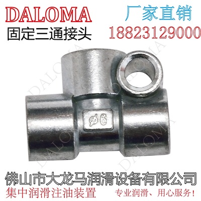 润滑三通接头油路三通DALOMA厂家