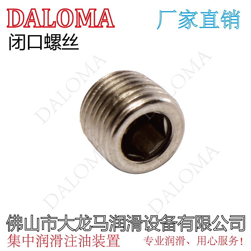 DALOMA内六角闭口螺丝 油排堵头 分配器油塞