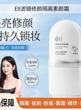 EII滤镜修颜隔离素颜霜防水防汗美白遮瑕三合一隔离持妆素颜霜女