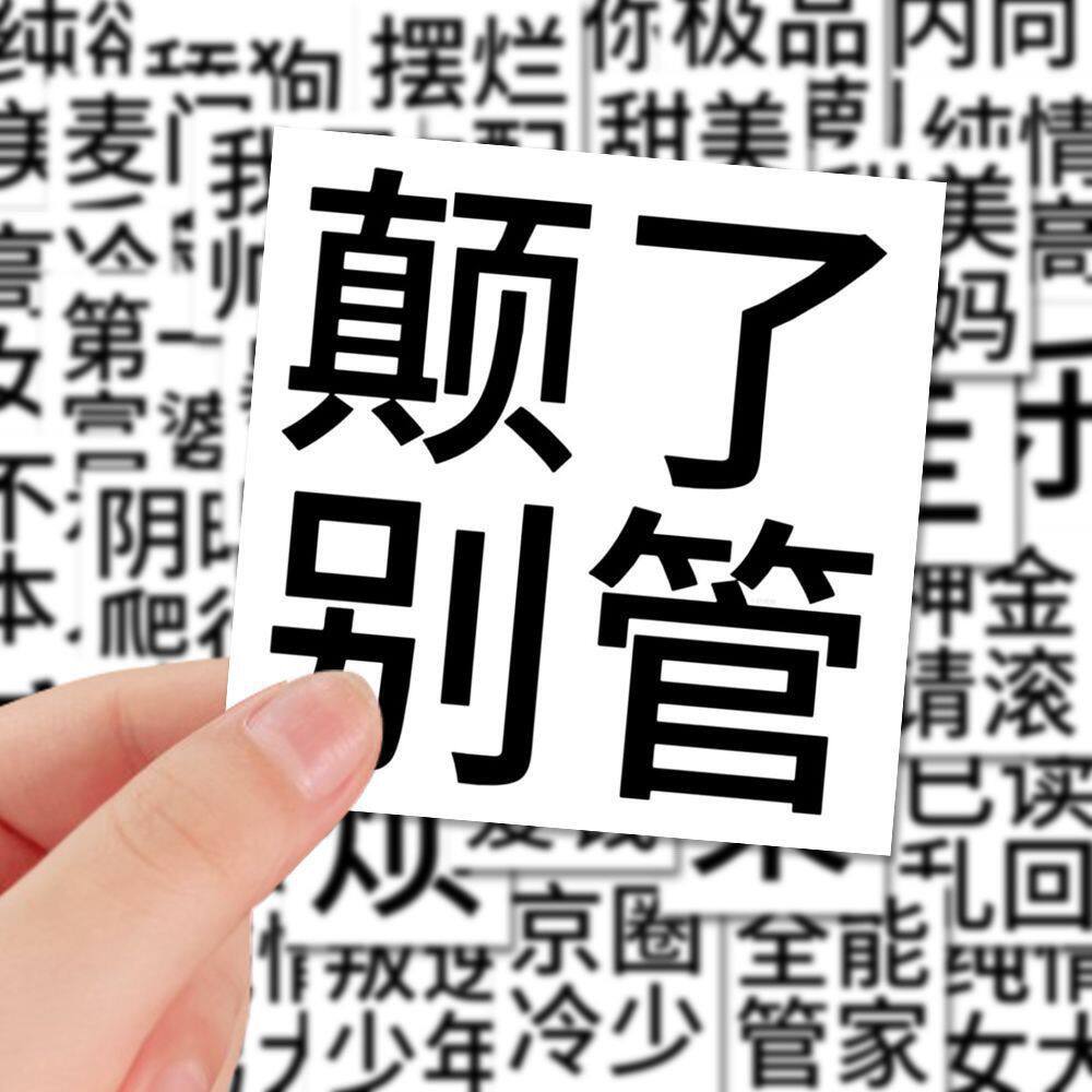 发疯文学黑白文字贴纸创意装饰100张个性手账行李箱电脑贴画防水