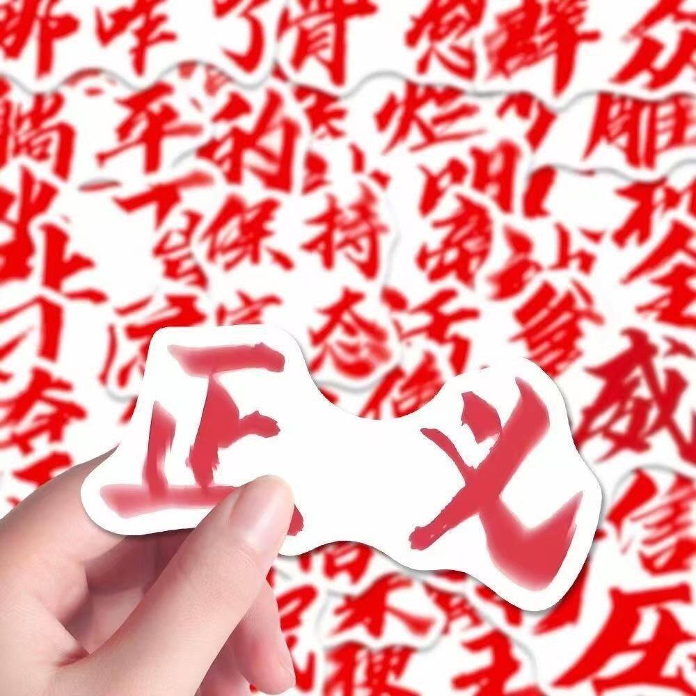 120张权威文字贴纸抽象个性手账手机笔记本电脑行李箱头盔吉他di