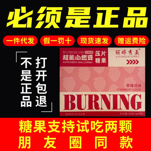 丽婷秀美超能小燃豆压片糖果