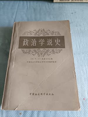 【老书旧书大全】怀旧书籍政治学说史80年代70年代老书