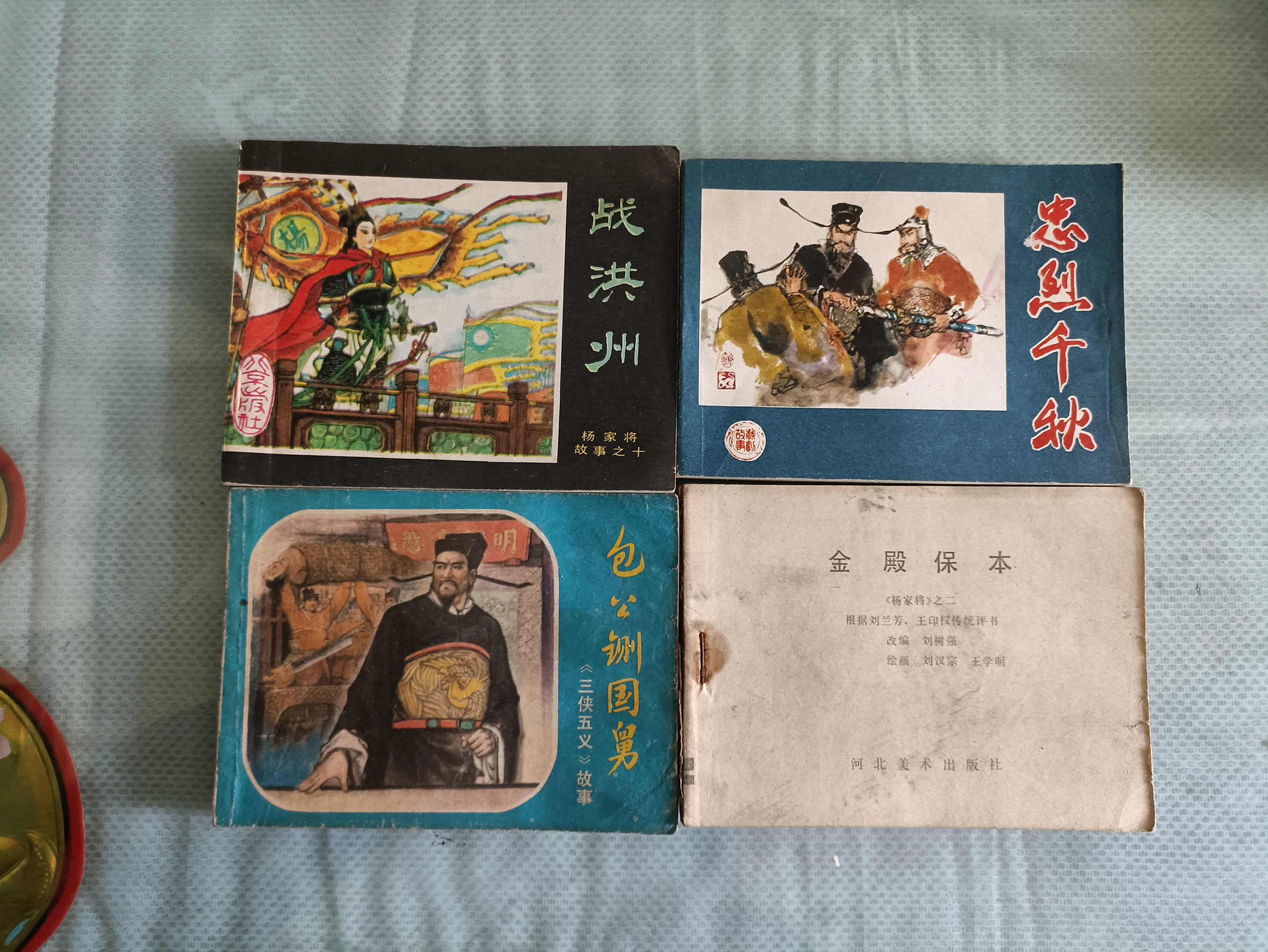 【老书旧书大全】怀旧连环画战洪州包公斩国舅八十80  年代70老书