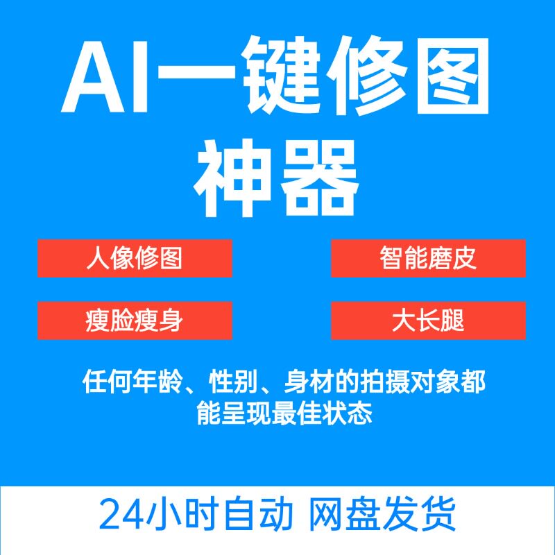 Ai修图神器一键磨皮化妆瘦脸美白瘦身智能大长腿 人像 中文win