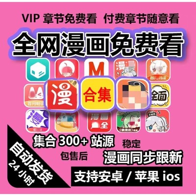 全网付费漫画永久免费看app软件阅读器大全苹果安卓鸿蒙ios快看