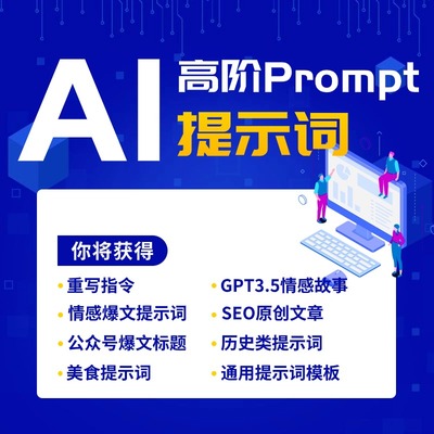 ai高阶提示词prompt指令大全/提示工程师/AI对话指令【持续更新】