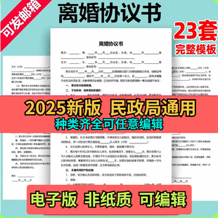 定制离婚协议书模板可编辑可打印净身出户起草模板 2025年电子版