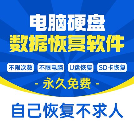 电脑数据恢复软件U盘sd卡硬盘误删除格式化恢复视频照片文件修复