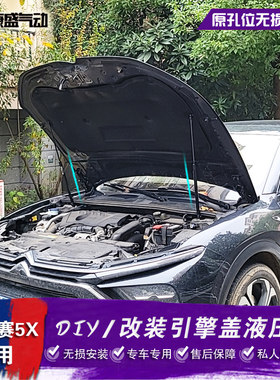 适用于雪铁龙凡尔赛C5X改装引擎盖液压杆 前机盖自动气撑杆配件