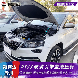 斯柯达野帝改装 柯米克发动机自动支撑无损 引擎机盖液压杆 柯珞克