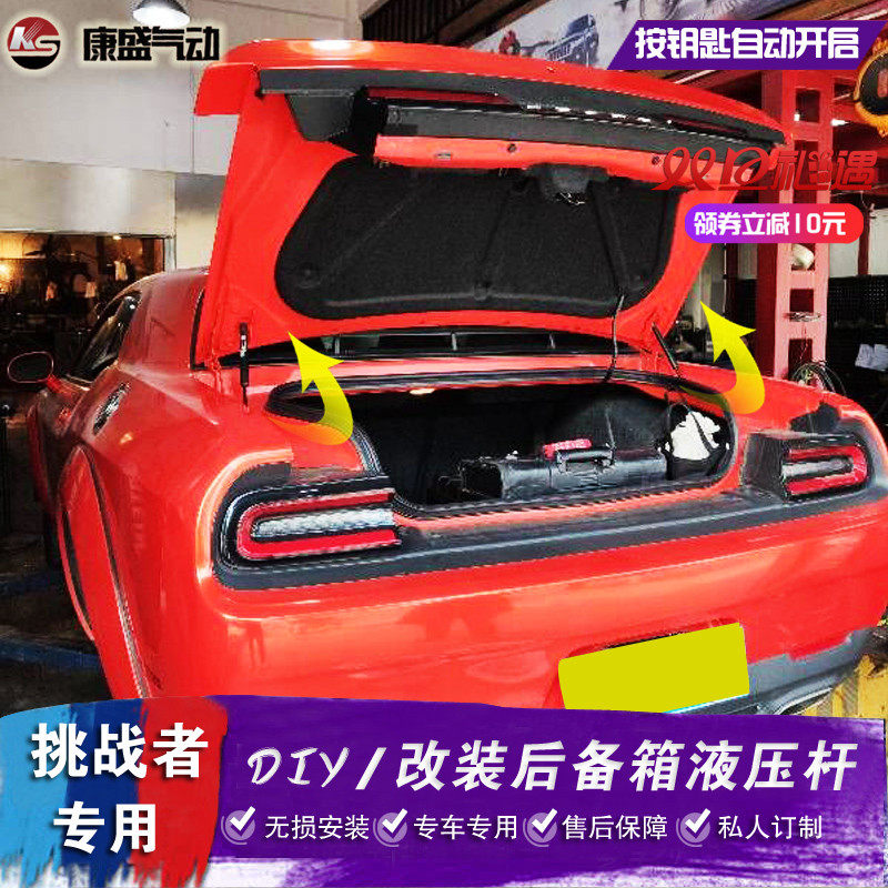 道奇挑战者改装后备箱液压