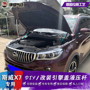 自动机盖 斯威X7改装 引擎盖液压杆 华晨斯威G05SWM前发动机 配件