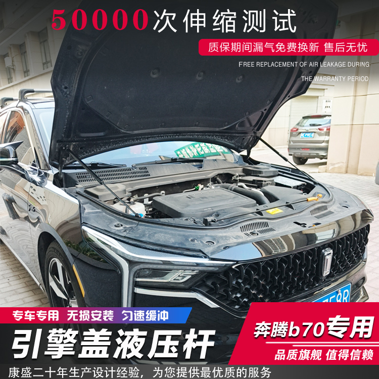 奔腾新B70改装引擎盖液压杆