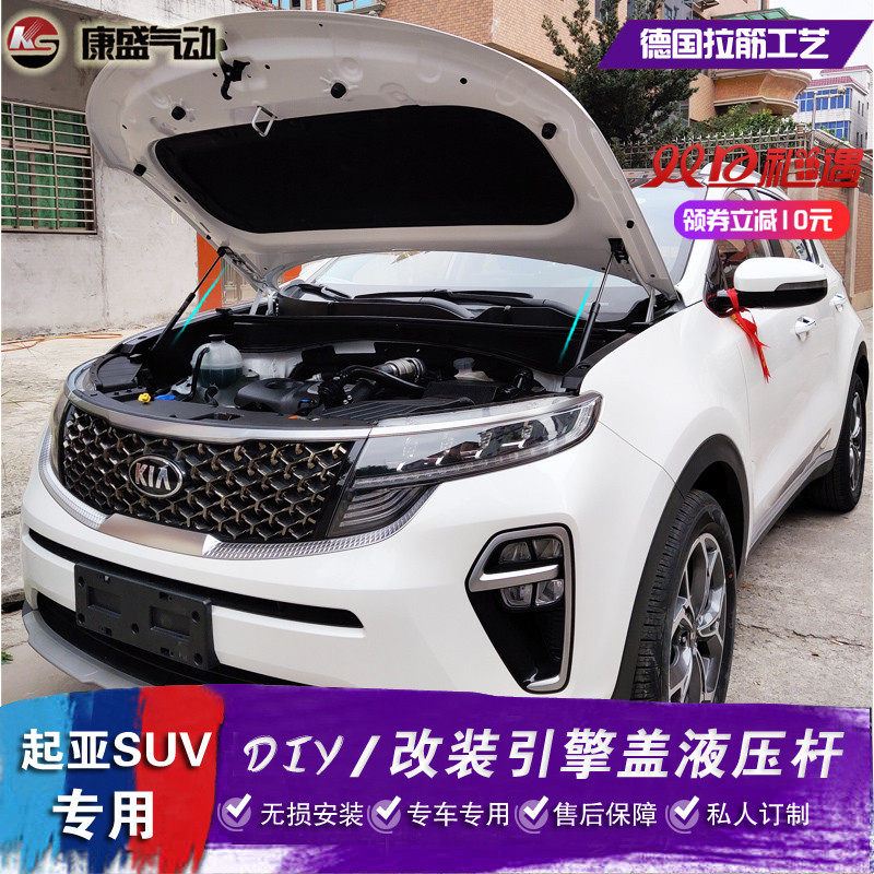 起亚新智改装引擎盖液压狮跑