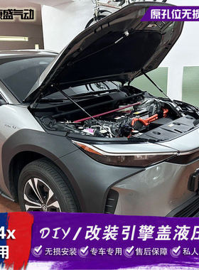 适用于丰田bZ4X改装引擎盖液压杆前机盖撑杆 BZ3/5无损气动杆配件