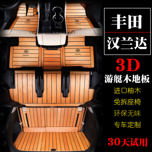 内饰改装汉兰达柚木实木3D脚垫